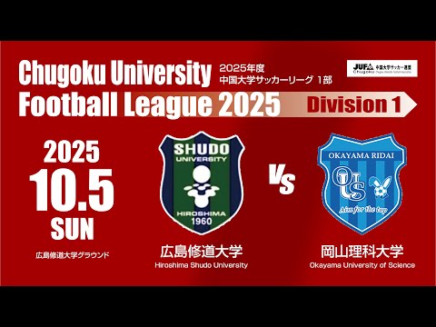 経済学科 2025年度 中国大学サッカーリーグ 1部　第14節 10月5日　広島修道大学 VS 岡山理科大学