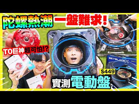 爆旋陀螺X熱爆香港🔥T0神話暴風巨神實測🤑首試「電動雙重極限陀螺盤」💥分身陀螺子彈獅鷲的最強配置？