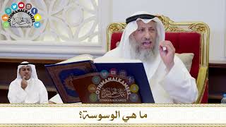175 - ما هي الوسوسة؟ - عثمان الخميس