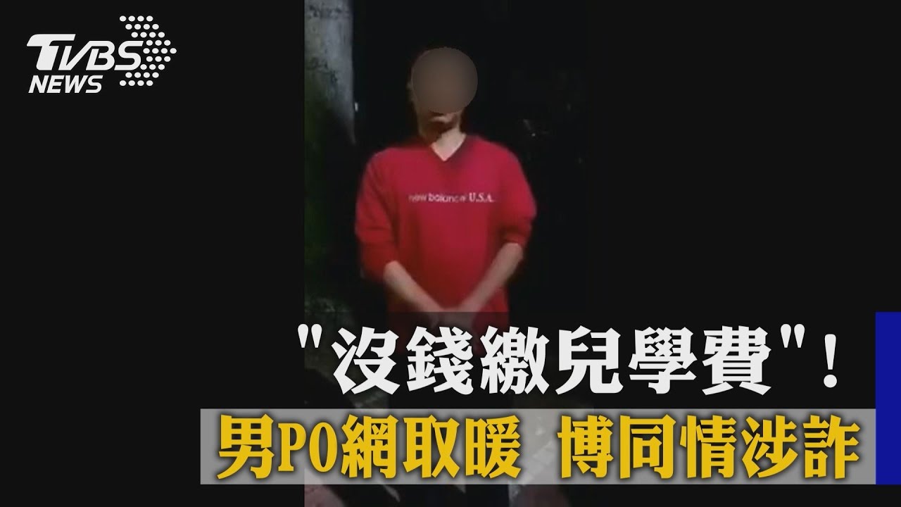 「沒錢繳兒學費」男PO網取暖 博同情涉詐