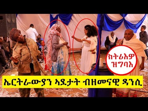 New Eritrean: ኤርትራውያን ኣደታት ብዘመናዊ ዳንሲ እንትዘናግዓ - Mekatecha