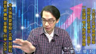 【掌聲響起】#賴昇楷 0513  大師兄展開反擊，短期目標是「這個」，一旦達陣，《電子股》將領風騷，哪些中小股已有轉強態勢? 影音說分明 (圖)