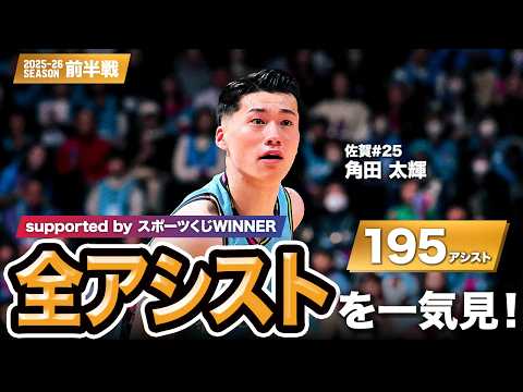 【一気見Bリーグ by スポーツくじWINNER】佐賀#25 角田 太輝の10月～1月の全アシストまとめ｜りそなグループ B.LEAGUE 2025-26 シーズン