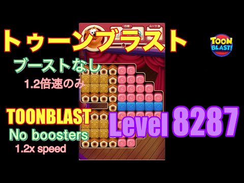 トゥーンブラスト 8287 ブーストなし toonblast No boosters
