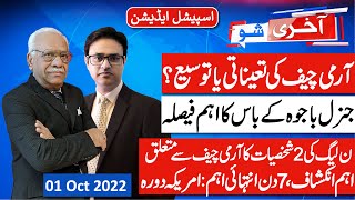 Appointment or extension of Army Chief? Shaheen Sehbai exclusive analysis || AAKHRI SHOW