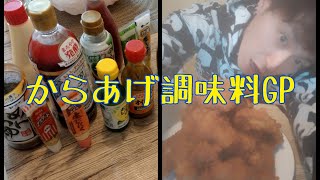 【からあげ】唐揚げに一番あう調味料グランプリjp