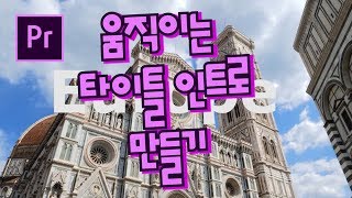 프리미어프로 야매강좌 32강 움직이는 타이틀 인트로 만들기