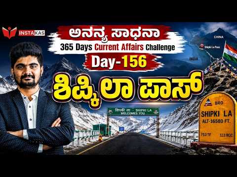 DAY-156: ಶಿಪ್ಕಿ ಲಾ ಪಾಸ್ | Shipki La Pass | 365 Days Current Affairs | INSTAKAS