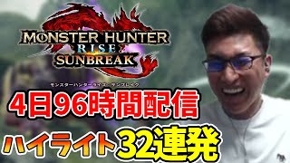 スタヌの「モンハンサンブレイク」ハイライト32連発、ライズまで【2022/08/18~8/21】(きりぬき)