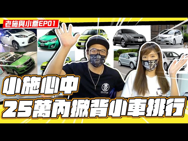 老施與小喬ep01 小資女二手代步車這樣選 揪竟哪台車會勝出 小施最喜愛的掀背車排行榜 新闻now 老施與小喬ep01 小資女二手代步車這樣選 揪竟哪台車會勝出 小施最喜愛的掀背車排行榜 新闻now