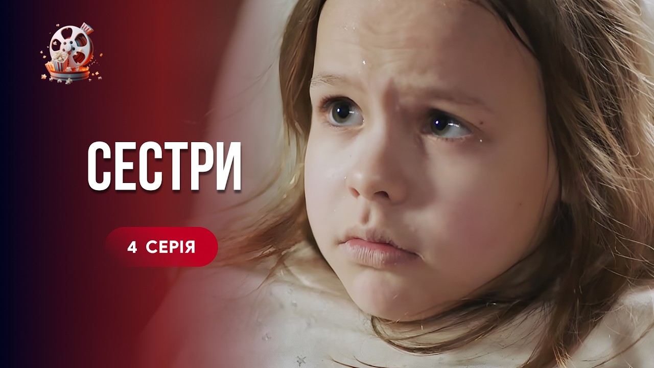СЕСТРИ. 4 серія. Поки рятувала життя сестри, знайшла сенс, якого їй бракувало. 