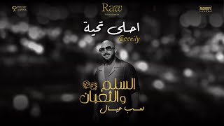 كلمات اغنية احلى تحية محمود العسيلى