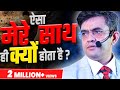ऐसा मेरे साथ ही क्यों होता हैं Best Motivational Vid