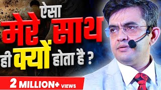 Download lagu ऐसा मेरे साथ ही क्यों होता हैं? | Best Motivational Video *2023* | Sonu Sharma mp3 Download lagu ऐसा मेरे साथ ही क्यों होता हैं? | Best Motivational Video *2023* | Sonu Sharma mp3