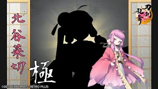 【刀剣乱舞】北谷菜切・極 / 修行帰還,真剣必殺,手紙,刀剣破壊【とうらぶ】