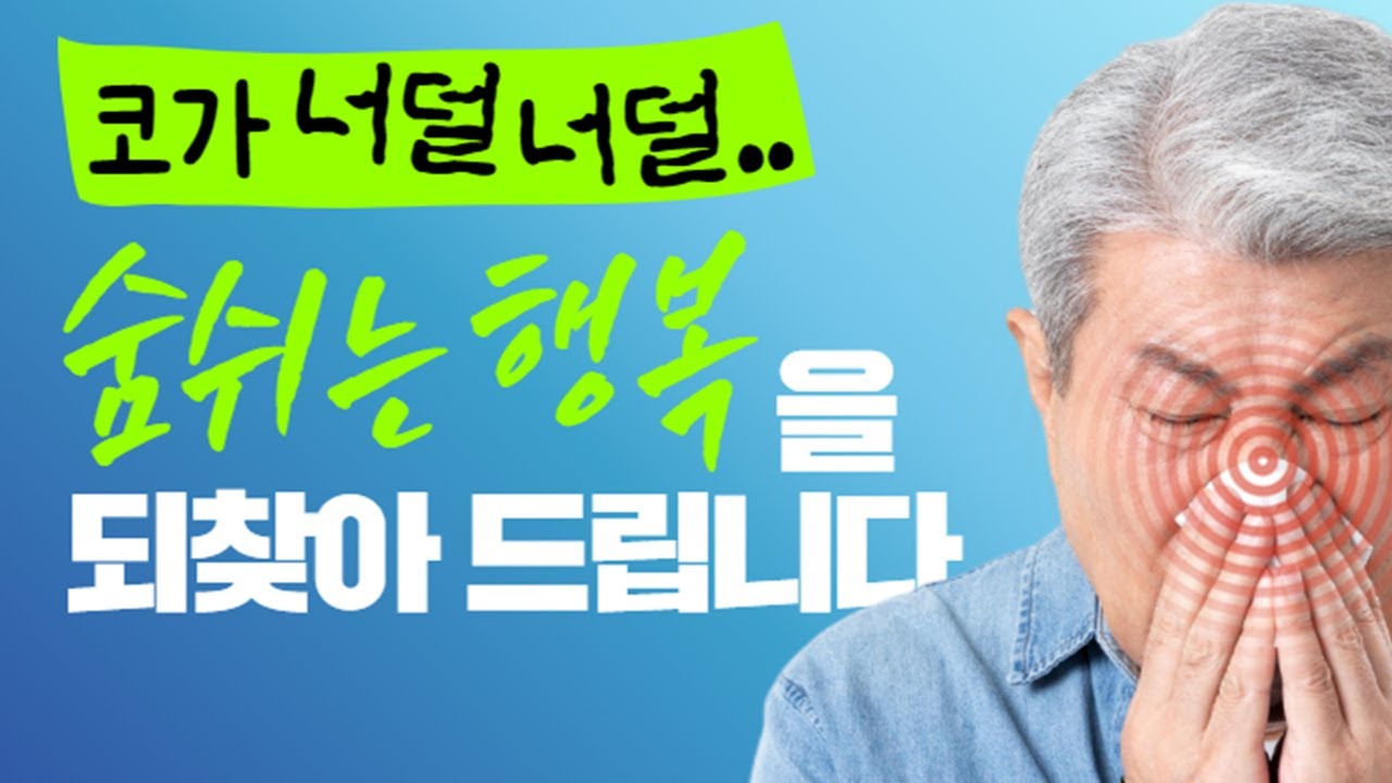 알레르기 비염 환자 치료 후기