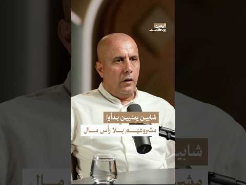 اليمن بودكاست