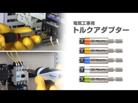 電気工事用トルクアダプター M6（設定トルク4.6 N・m） | ANEXブランド