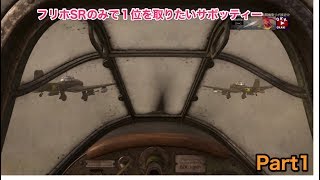 【CODww２】サボッティーフリホで１位を取りたい！　Part1