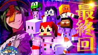 絶対に笑ってはいけないマイクラ宇宙24時 -Ep9 END-【赤髪のとも/ぴくと/MSSP/我々だ！】
