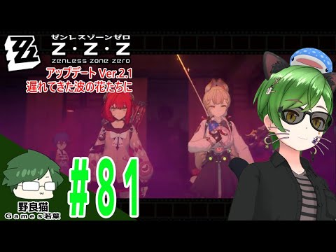 #81【ゼンレスゾーンゼロ / Zenless Zone Zero】Ver.2.1「遅れてきた波の花たちに」【REALITY】【PS5】