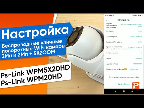 Настройка Уличная поворотная WIFI камера 2Мп PS-WPM5X20HD и PS-WPM20HD с 5Х зумом.