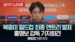 북중미 월드컵 최종 엔트리 발표 홍명보 감독 기자회견 - [끝까지LIVE] MBC 중계방송 2026년 05월 16일