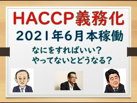 , title : '何故HACCPが必要か？'