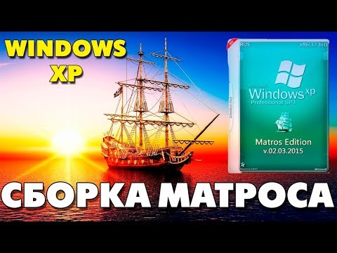 Установка сборки Windows XP Matros Edition Video