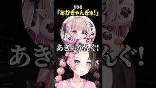 りりむ「あかぎゃんぎゅ！」【ぶいすぽ切り抜き】#shorts
