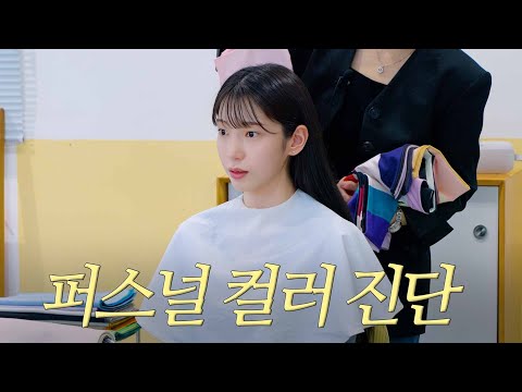 수윤이가 가을 옷과 이별하게 된 사연은?🍂 | 퍼스널 컬러 진단🌈