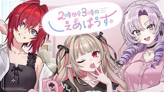 【初投稿】はじめてのしぇあはうす。