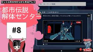 ヘタレ調査員が解体する！都市伝説解体センター実況プレイ☆8