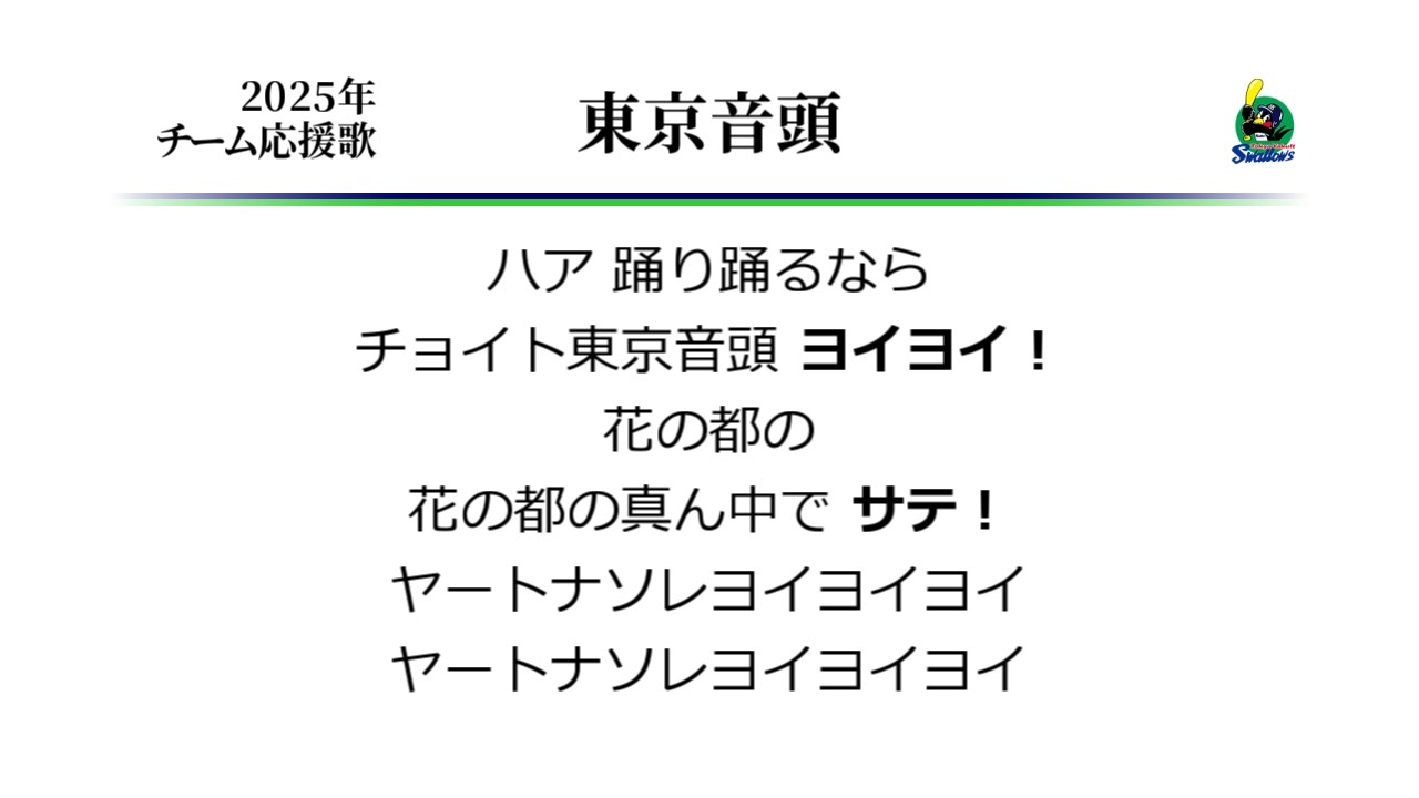 東京ヤクルトスワローズ 東京音頭（得点テーマ） [MIDI]