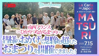 南西フランス♾️ひかりつながるまつり♾️みなさまのおかげで、想像を超えたおまつりを開催できました！ありがとうございます！～LIVE配信～