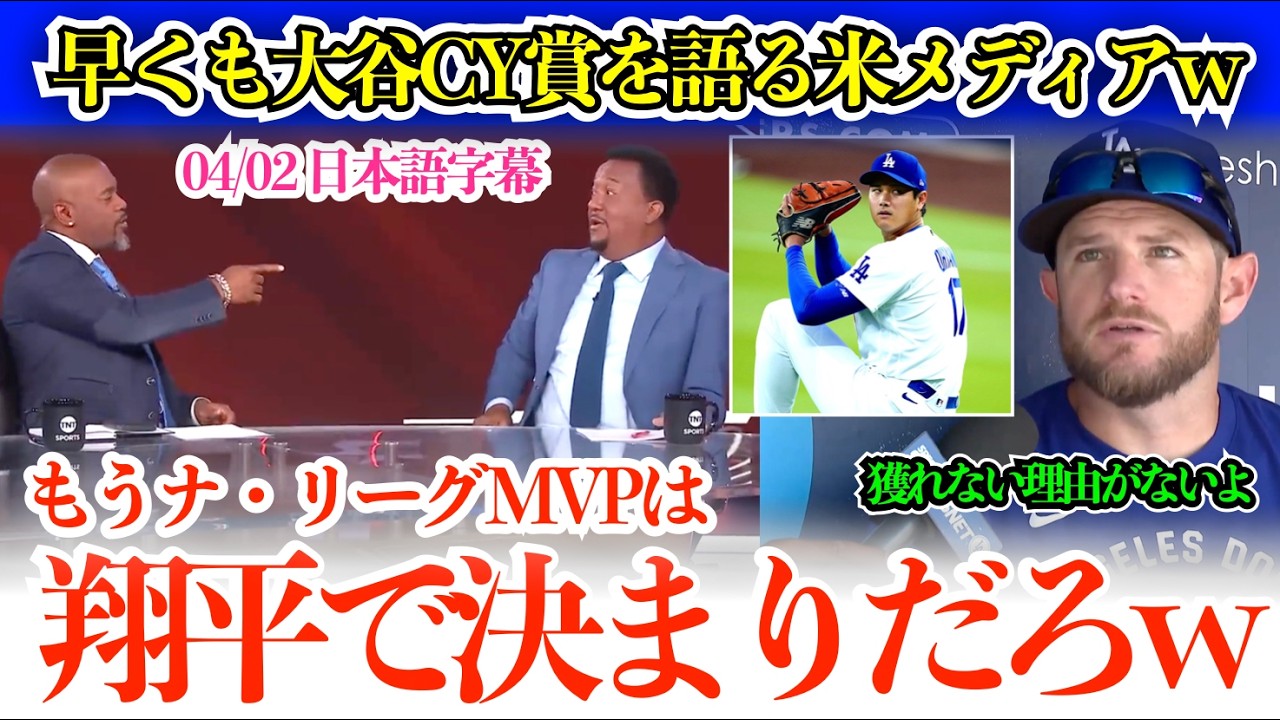 大谷力投の翌日に早くもサイヤング賞予想を始める米メディアwマンシー「翔平のCYは獲れない理由が見当たらない」【日本語字幕】