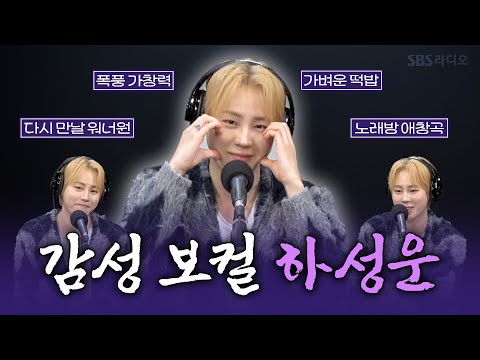 [FULL] 하성운의 보컬은 매번 새롭고 짜릿해💙 올라운더 하성운(HA SUNG WOON) 보는 라디오 | 박소현의 러브게임 | 260111