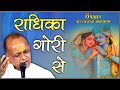 Radhika Gori Se Bhajan By Shri Vinod Ji Agarwal ...