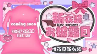 【 #夜見新衣装 】 ˖ ࣪ ⊹୨୧  超絶カワイイ夜見の新衣装を見てください ୨୧⊹ ࣪  ˖【 夜見れな / にじさんじ 】