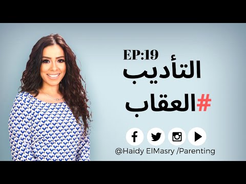 التأديب # العقاب - هايدي المصري - تربية الأطفال هنا hana