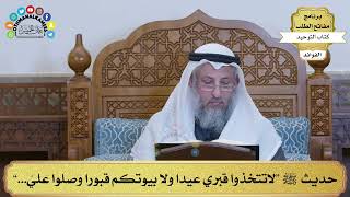 162 - حديث ﷺ “لاتتخذوا قبري عيدا ولا بيوتكم قبورا وصلوا عليَّ...” - عثمان الخميس