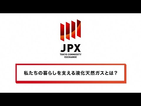 液化天然ガスについて詳しく解説