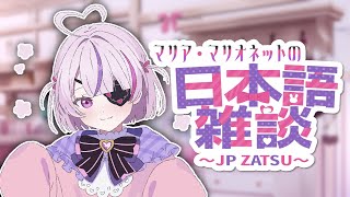 日本語雑談！最近涼しくなってきたと思ったらまた熱くなちゃったよ！！！！＾＾【Maria Marionette | NIJISANJI EN】