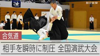 「敵と友人になるのが理想」　合気道養神館の全国演武大会