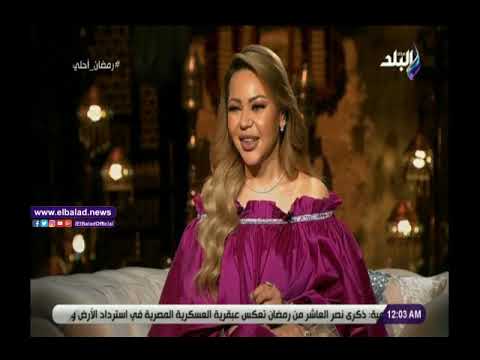 عبير صبري بحب أتعزم في رمضان على بط