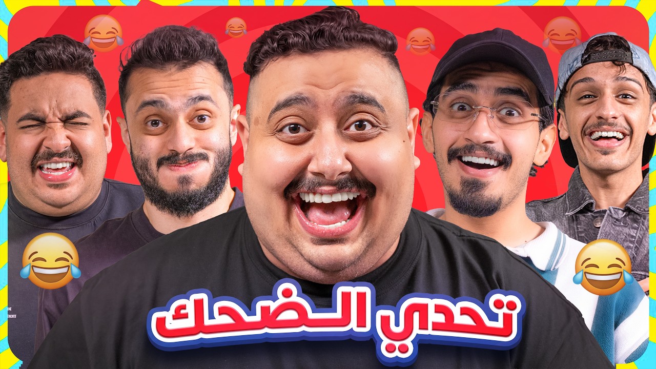 تحدي الضحك مع كل أعضاء تي يو 😂 ( اللي يضحك يتعاقب 🔥)