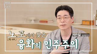 시즌2 [지식아고라] 노포에서 찾은 융화의 민주주의 영상 캡쳐화면