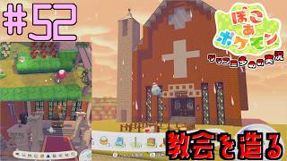 うみべの街に教会＆どんより墓地を造ろう  | ポケモン好きによるぽこポケをツッコミ多めの実況#52 【ぽこ あ ポケモン】