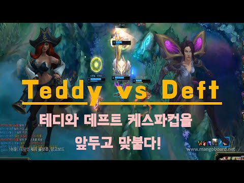 T1 Teddy Miss Fortune VS DRX Deft Kai'sa S10 KR Challenger