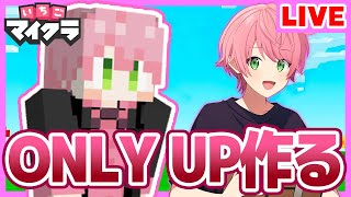 【いちごマイクラ】１番難しい『新作アスレ』作るよ！✨果たして"マイクラ版:ONLY UP"をメンバーはクリアできるのか...【すとぷり】【騎士A】【AMPTAK】